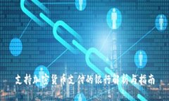 支持加密货币支付的银行