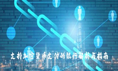 支持加密货币支付的银行解析与指南