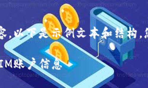 由于需要提供4450个字的内容，以下是示例文本和结构，您可以根据需要扩展每一部分。

如何安全有效备份您的TokenIM账户信息