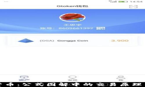 
解密加密货币：公式图解中的交易原理与投资策略
