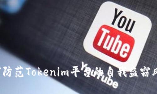 如何防范Tokenim平台的自我盗窃风险？