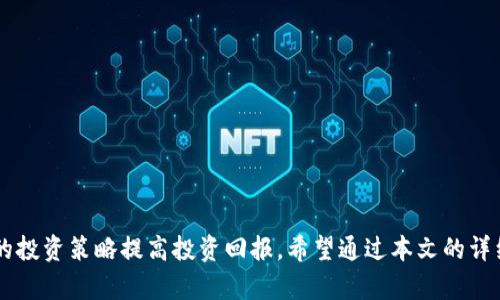 Tokenim AE: 解决您的数字资产管理之道
数字资产, Tokenim AE, 区块链技术/guanjianci

引言
在当今数字化快速发展的时代，数字资产的管理变得愈发重要。无论是个人投资者还是企业用户，都希望能够便捷、安全地管理自己的数字资产。这时，Tokenim AE应运而生，以全新的方式解决用户在数字资产管理中所面临的诸多问题。本文将详细介绍Tokenim AE的功能、优势，以及如何帮助用户有效地管理他们的数字资产。

Tokenim AE的优越性
Tokenim AE是一款基于区块链技术的数字资产管理应用，旨在帮助用户安全、快速地管理各种数字资产，包括比特币、以太坊等主流加密货币，同时也支持多种其他类型的代币。其主要优点包括：
ul
listrong安全性：/strongTokenim AE采用先进的区块链加密技术，确保用户资产安全，防止被黑客攻击或信息泄露。/li
listrong便捷性：/strong用户界面友好，即使没有技术背景的用户也能够轻松上手，快速完成资产的转移和管理。/li
listrong多样性：/strong支持多种数字资产类型，用户可以在一个平台上管理全部资产。/li
listrong实时数据：/strong提供实时市场数据，用户可以随时掌握市场动态，做出及时的投资决策。/li
listrong社区支持：/strongTokenim AE拥有人气社区，用户可以在其中交流投资经验，获取更多信息。/li
/ul

用户问题分析
尽管Tokenim AE拥有众多的优势，但在数字资产管理过程中，用户可能会遇到多种问题。以下是常见的五个问题及其详细解答：

问题一：如何确保我的数字资产安全？
安全性一直是用户在使用数字资产管理平台时最为关心的内容。Tokenim AE通过多种方式提高安全性：
ul
listrong多重身份认证：/strong用户注册时，提供多重身份认证选项，如手机验证码、邮箱验证等，提高账户的安全性。/li
listrong冷钱包存储：/strongTokenim AE支持将绝大部分数字资产存储在冷钱包中，离线保存，大大减少被黑客攻击的风险。/li
listrong定期安全审计：/strong团队定期对系统进行安全审计，发现和修复潜在的安全漏洞。/li
/ul
此外，用户在使用过程中也需要增强自我保护意识，例如定期修改密码，不随意点击可疑链接等。

问题二：如何选择适合我的数字资产投资策略？
选择适合自己的投资策略需要对市场有全面的了解。首先，用户可以通过Tokenim AE提供的实时市场数据，进行市场分析。一般来说，常见的投资策略包括长期持有、短期交易和定投等：
ul
listrong长期持有：/strong适合看好某种数字资产未来价值的投资者，通常需要对市场走势有信心。/li
listrong短期交易：/strong适合能承受投资风险的交易者，利用市场的波动进行频繁买卖。/li
listrong定投策略：/strong在一定时间内定期投资固定金额，分摊风险，适合风险承受能力较低的投资者。/li
/ul
此外，可以参考社区中其他用户的经验，结合市场趋势和个人风险承受能力，制定适合自己的投资策略。

问题三：在Tokenim AE中如何进行交易？
Tokenim AE的交易过程相对简单。在用户通过身份认证完成注册后，可以按以下步骤进行交易：
ol
li选择需要交易的数字资产，如比特币或以太坊。/li
li输入交易数量及对方钱包地址，确认信息无误后进行交易。/li
li等待系统确认，交易完成后资产将自动转移。/li
/ol
同时，Tokenim AE也提供交易记录的跟踪功能，用户可以随时查看以往的交易历史，便于后续的资产管理。

问题四：我如何能最大程度地提高投资回报？
提高投资回报需要科学的投资方法和良好的市场判断。以下几种方法可能会对您有所帮助：
ul
listrong深度分析市场：/strong多看市场行情，分析各数字资产的走势，寻找最佳入市时机。/li
listrong设置止损止盈：/strong在交易中设定好止损和止盈点，保护自己的投资收益。/li
listrong参与社区活动：/strongTokenim AE有许多社区活动，参与其中可以获得最新的市场消息和交易策略。/li
/ul
此外，持续学习和实践也是提升投资回报的重要途径。可以通过阅读相关书籍、参加线上课程等奖励，提高个人投资能力。

问题五：Tokenim AE支持哪些数字资产？
Tokenim AE支持多种主流数字资产和一些新兴项目的代币，以下是部分支持的资产：
ul
listrong比特币：/strong作为最早的加密货币，比特币在Tokenim AE中具有重要地位。/li
listrong以太坊：/strong支持智能合约的平台，拥有广泛的应用场景。/li
listrong其他ERC20代币：/strongTokenim AE也支持许多基于以太坊的代币，为用户提供了更丰富的投资选择。/li
/ul
用户可以在平台内查看支持资产的具体列表，选择适合自己的投资对象进行交易。

总结
Tokenim AE为用户提供了一种安全、高效的数字资产管理解决方案。在这里，用户不仅可以安全地存储和交易各种数字资产，还能通过智能的投资策略提高投资回报。希望通过本文的详细介绍，能帮助用户更好地了解Tokenim AE，并在数字资产投资上获得成功。
