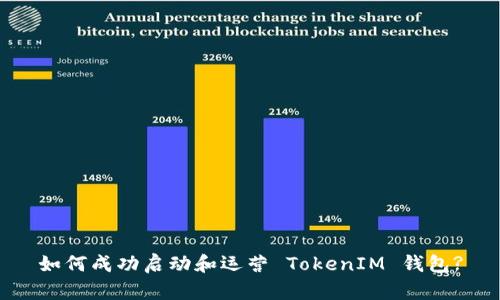 如何成功启动和运营 TokenIM 钱包?
