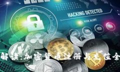 详细解读：加密货币注册