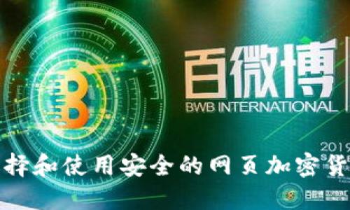 如何选择和使用安全的网页加密货币钱包