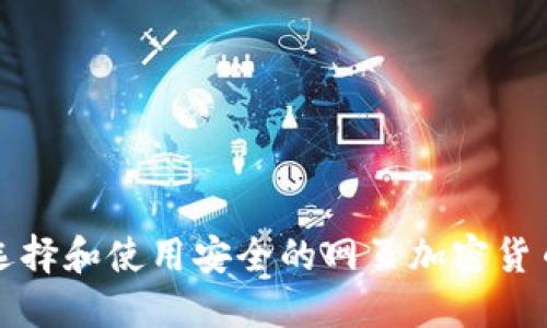 如何选择和使用安全的网页加密货币钱包