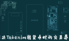 如何解决Tokenim转货币时的