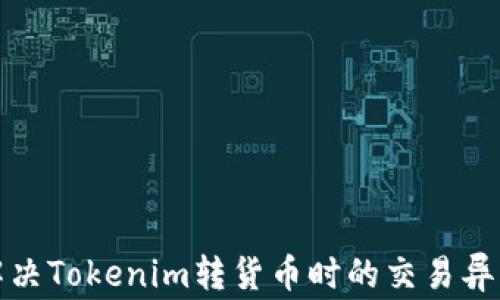 
如何解决Tokenim转货币时的交易异常问题