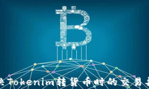 
如何解决Tokenim转货币时的交易异常问题