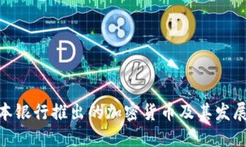 : 日本银行推出的加密货币及其发展趋势