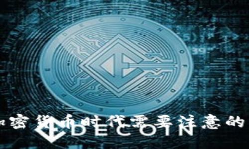 公司在加密货币时代需要注意的关键因素