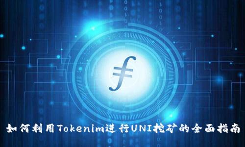 如何利用Tokenim进行UNI挖矿的全面指南