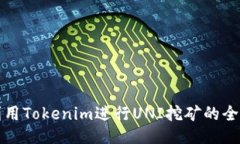 如何利用Tokenim进行UNI挖矿