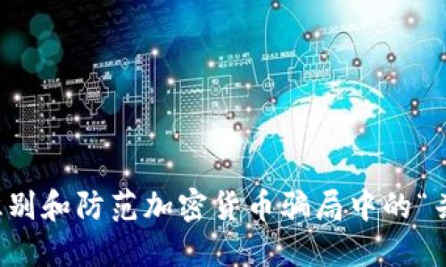 如何识别和防范加密货币骗局中的“杀猪盘”