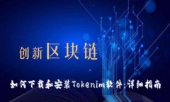 如何下载和安装Tokenim软件