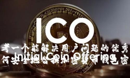 思考一个能解决用户问题的优秀  
如何安全地替换加密货币钱包密码