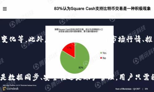   Tokenim为何不能同步数据？原因分析与解决方案 / 
 guanjianci Tokenim, 数据同步, 问题解决 /guanjianci 

### Tokenim为何不能同步数据？原因分析与解决方案

在数字货币快速发展的今天，Tokenim作为一款功能强大的数字货币钱包，受到越来越多用户的关注。然而，许多用户在使用过程中遭遇数据同步的问题，这使得他们的交易数据、资产信息等无法及时更新，给用户的资产管理带来了困扰。本文将围绕Tokenim为何不能同步数据这一主题进行详细探讨，分析可能的原因并提出相应解决方案，以帮助用户更好地使用Tokenim。

#### 1. Tokenim的基本功能与特点

在深入探讨数据同步问题之前，先了解Tokenim的基本功能和特点是很有必要的。Tokenim不仅是一个存储数字货币的工具，更是一个集成了多种功能平台。它支持多种主流币种的存储，具有高安全性、易用性和良好的用户体验。此外，Tokenim还提供了实时行情、交易所连接、资产管理等多种功能，使得用户能够一站式管理自己的数字资产。

#### 2. 数据同步的重要性

对于任何一款数字钱包来说，数据同步的及时性和准确性至关重要。用户需要随时查看自己的资产状况、交易记录以及市场行情，以便做出快速决策。若无法同步数据，用户将无法获得最新的市场信息，从而可能导致投资决策失误，甚至造成经济损失。因此，了解Tokenim数据同步的问题非常重要。

#### 3. Tokenim数据同步不畅的原因分析

Tokenim无法同步数据的原因可能多种多样，下面将详细分析一些常见原因：

##### 3.1 网络连接问题

网络连接问题是导致Tokenim无法同步数据的最常见原因之一。如果用户的网络状况不佳，例如网络断开、信号微弱或者网络延迟等，都会导致数据无法及时同步。尤其是在使用移动网络时，连接不稳定的问题更为突出。

##### 3.2 服务端故障

有时，Tokenim的服务端可能出现故障，导致用户无法访问数据。服务器的问题可能是因为高负载、系统维护或其他技术故障引起的。这种情况下，用户通常无法做什么，只能等待服务恢复。

##### 3.3 APP版本问题

如果用户使用的是较老版本的Tokenim APP，可能会导致数据同步不畅。旧版本可能存在bug或不兼容的情况，用户应及时更新到最新版本，以确保使用体验和功能的完备。

##### 3.4 设置问题

很多时候，Tokenim的设置不当也会影响数据同步。例如，用户的账号是否已正确登录、是否开启了相关的同步功能等。这些设置如果不正确，都会直接影响到数据的同步。

##### 3.5 账户安全问题

当Tokenim检测到账户异常活动时，可能会为了保护用户的资产而限制某些功能的使用，包括数据同步。因此，如果用户收到异常登录的提示，建议立即检查账户安全，并进行必要的身份验证。

#### 4. Tokenim数据同步问题的解决方案

针对以上分析的原因，提出以下几种解决方案：

##### 4.1 检查网络连接

用户使用Tokenim前，建议先检查自己的网络连接状态。可以尝试重新连接Wi-Fi或移动数据，或通过其他方式确保网络畅通。如果网络状态正常但仍然无法同步，可以尝试更换网络环境。

##### 4.2 更新APP

确保您使用的是Tokenim的最新版本。应用程序的更新通常会修复已知的bug和安全漏洞。用户可以前往应用商店下载最新版本，以确保最佳的使用体验和数据同步效率。

##### 4.3 重新登录账户

如果用户发现Tokenim无法同步数据，可以尝试退出账户并重新登录，这样可以刷新用户的会话信息，避免由于会话过期等问题导致的数据同步障碍。

##### 4.4 检查应用设置

用户应检查Tokenim的相关设置，包括同步设置、推送通知等是否开启。确保所有相关功能都已经启动，以便顺利进行数据同步。

##### 4.5 联系客服

如果经过以上步骤仍无法解决问题，用户可以联系Tokenim的客服团队，寻求技术支持。他们通常会提供专业的解决方案或帮助用户排查潜在问题。

### 可能的相关问题及详细介绍

在使用Tokenim的过程中，用户可能会遇到以下相关问题，接下来将逐一分析。

#### 问题一：Tokenim的安全性如何保障？

##### 解决方案

作为数字钱包，Tokenim在安全性方面采取了多种措施。首先，他们对用户数据采取了加密存储技术，确保用户的私钥和交易数据安全。其次，Tokenim支持两步验证，用户在登录或进行敏感操作时需要完成额外的认证步骤，以防止未授权访问。此外，账户异常活动监测机制能够在发现潜在风险时及时警报用户，提供最高级别的安全保证。

#### 问题二：如何恢复被锁定的账户？

##### 解决方案

如果用户的Tokenim账户被锁定，首先应确认锁定原因。通常情况下，账户锁定是由于多次错误输入密码或异常登录活动引起的。用户可以通过Tokenim提供的找回密码功能，进行身份验证后解锁账户。如果仍然无法恢复，则需要联系Tokenim客服进行进一步处理。客服会要求提供一些身份验证信息，以确认账户的所有权及执行解锁程序。

#### 问题三：如何查看交易记录？

##### 解决方案

Tokenim提供了直观的用户界面，使得查看交易记录非常简单。用户只需登录账户，进入“交易历史”或“资产管理”页面，便可以查看所有资产的交易记录，包括买入、卖出及转账等操作。每笔交易都包括了交易时间、金额、手续费及交易状态等信息。如果用户需要筛选和导出特定时间段的交易记录，Tokenim通常也提供相关的功能。

#### 问题四：Tokenim的交易手续费是多少？

##### 解决方案

Tokenim的交易手续费通常依赖于具体的交易对和当时的网络状况。用户在进行交易时，系统会自动计算相应的手续费，并在确认交易前显示给用户。通常情况下，手续费会在绝大多数平台上保持在较为合理的范围内，以吸引更多用户。但在进行大额交易时，用户也可以咨询客服，以确认具体的费用结构。

#### 问题五：Tokenim如何进行资产管理？

##### 解决方案

Tokenim提供了一系列资产管理工具，以帮助用户更好地管理他们的数字资产。用户可以通过“我的资产”页面查看当前资产的总览，反映各个币种的持有数量、价值变化等。此外，Tokenim还提供了市场行情、推荐投资策略以及资产分配工具，帮助用户实现更科学的资产管理。在这一过程中，用户可以根据实时数据调整投资策略，以实现更好的投资回报。

### 结论

Tokenim作为一款数字货币钱包，虽然在数据同步方面可能会遇到一定问题，但通过合理的分析与解决方案，用户可以更好地享受Tokenim所提供的各项服务。无论是数据同步、安全性还是账户管理，用户只需积极寻求解决方法，即可顺利完成数字资产的管理与投资。希望本文能够为用户解答疑惑，提升使用Tokenim的体验。