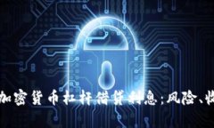 深度解析加密货币杠杆借
