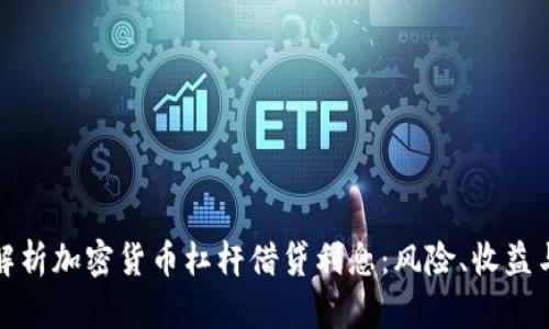 深度解析加密货币杠杆借贷利息：风险、收益与选择