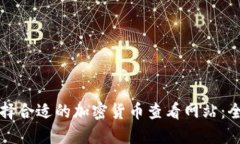 如何选择合适的加密货币