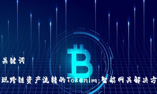 与关键词

实现跨链资产流转的Tokenim：智能网关解决方案