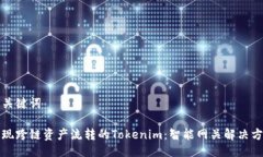 与关键词实现跨链资产流