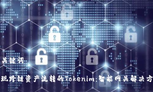 与关键词

实现跨链资产流转的Tokenim：智能网关解决方案