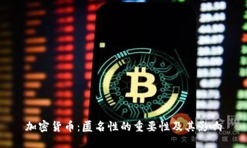 加密货币：匿名性的重要性及其影响