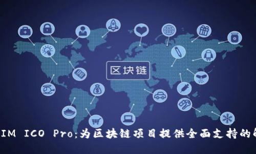: TokenIM ICO Pro：为区块链项目提供全面支持的解决方案