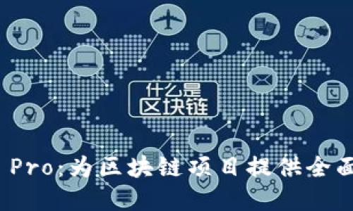 : TokenIM ICO Pro：为区块链项目提供全面支持的解决方案