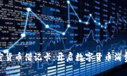 Visa加密货币借记卡：开启数字货币消费新时代