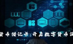 Visa加密货币借记卡：开启