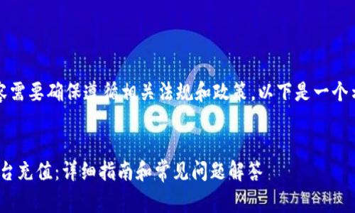 提示：您提到的内容需要确保遵循相关法规和政策。以下是一个示例的和内容草稿。


如何在Tokenim平台充值：详细指南和常见问题解答