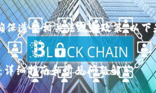 提示：您提到的内容需要确保遵循相关法规和政策。以下是一个示例的和内容草稿。


如何在Tokenim平台充值：详细指南和常见问题解答