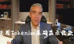 如何使用Tokenim正确显示收