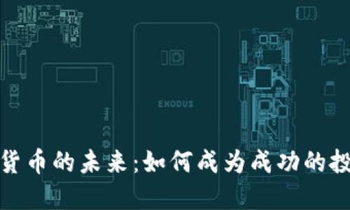 加密货币的未来：如何成为成功的投资者