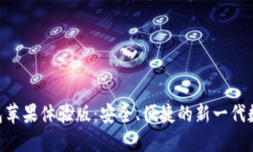 探索Tokenim钱包苹果体验版：安全、便捷的新一代数字资产管理工具