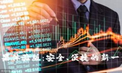 探索Tokenim钱包苹果体验版
