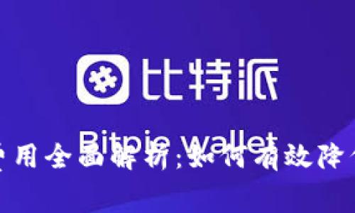 加密货币发行费用全面解析：如何有效降低你的项目成本