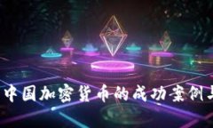 深入剖析：中国加密货币