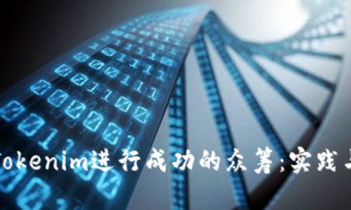 如何利用Tokenim进行成功的众筹：实践与经验分享