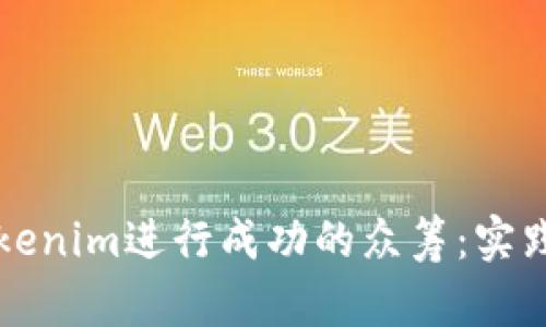 如何利用Tokenim进行成功的众筹：实践与经验分享