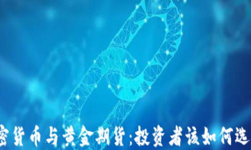 
加密货币与黄金期货：投资者该如何选择？