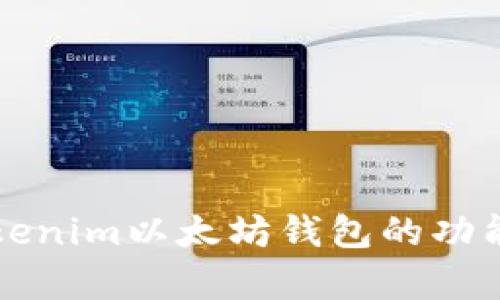 全面解析Tokenim以太坊钱包的功能与使用指南