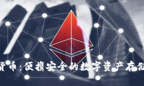 USB加密货币：便携安全的数字资产存储解决方案