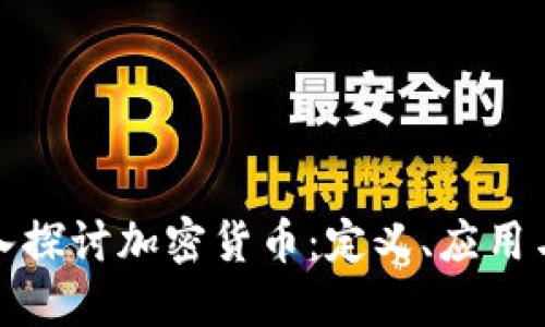 : 深入探讨加密货币：定义、应用与未来