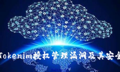 深入探讨Tokenim授权管理漏洞及其安全防护策略