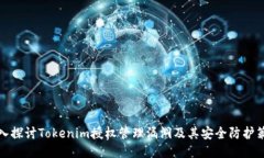 深入探讨Tokenim授权管理漏