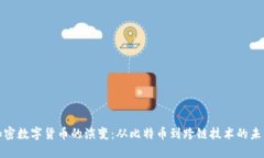 加密数字货币的演变：从