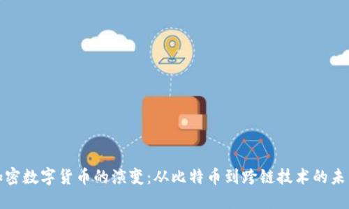 加密数字货币的演变：从比特币到跨链技术的未来